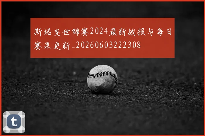 斯诺克世锦赛2024最新战报与每日赛果更新_20260603222308