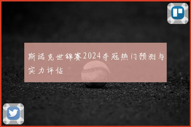 斯诺克世锦赛2024夺冠热门预测与实力评估