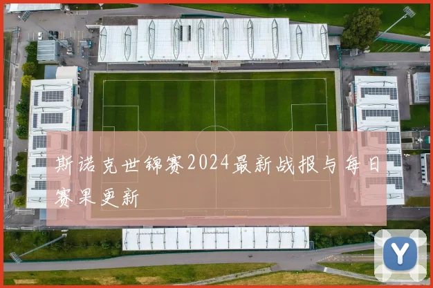 斯诺克世锦赛2024最新战报与每日赛果更新