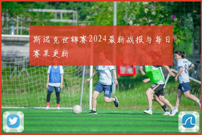 斯诺克世锦赛2024最新战报与每日赛果更新