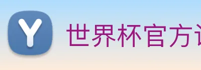 世界杯官方认证平台 logo